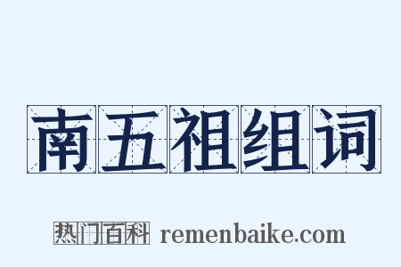 南五祖组词是什么意思的图片